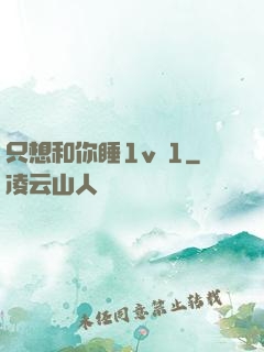 只想和你睡1v 1